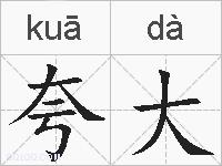 夸大的拼音