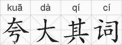 夸大其词的拼音