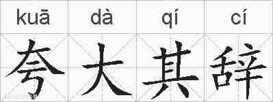 夸大其辞的拼音