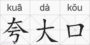 夸大口的拼音