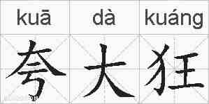 夸大狂的拼音