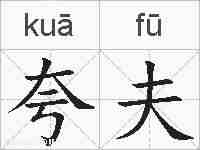 夸夫的拼音