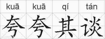 夸夸其谈的拼音
