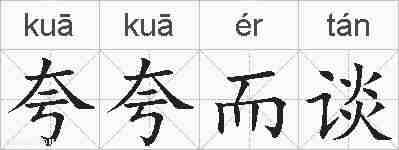 夸夸而谈的拼音