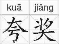 夸奖的拼音