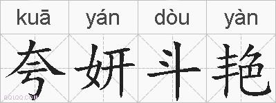 夸妍斗艳的拼音