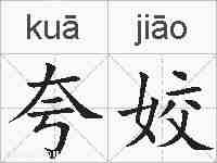 夸姣的拼音