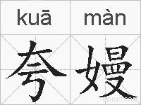 夸嫚的拼音