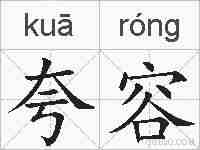 夸容的拼音