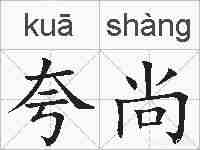 夸尚的拼音
