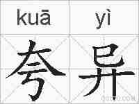 夸异的拼音
