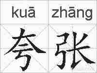 夸张的拼音