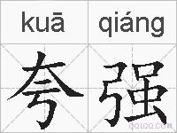 夸强的拼音