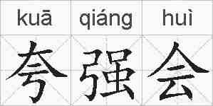 夸强会的拼音