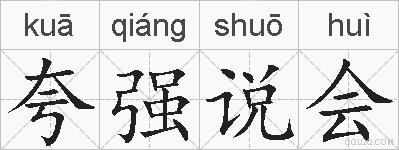 夸强说会的拼音