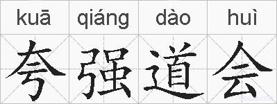 夸强道会的拼音