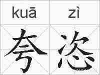 夸恣的拼音