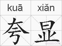夸显的拼音