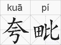 夸毗的拼音