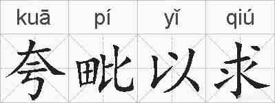 夸毗以求的拼音