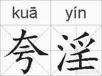 夸淫的拼音