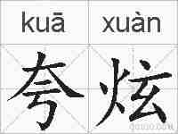 夸炫的拼音
