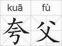 夸父的拼音
