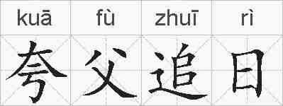 夸父追日的拼音