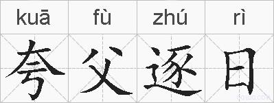 夸父逐日的拼音