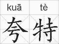 夸特的拼音