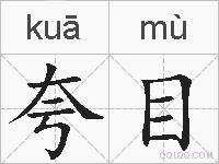 夸目的拼音