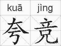 夸竞的拼音