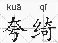 夸绮的拼音