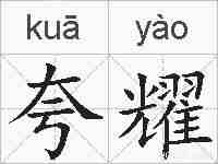 夸耀的拼音