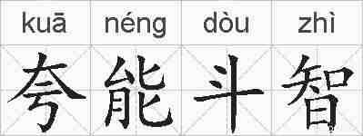 夸能斗智的拼音