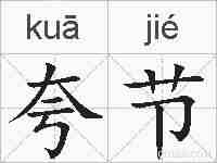 夸节的拼音