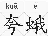 夸蛾的拼音