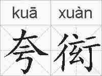 夸衒的拼音