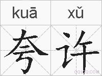 夸许的拼音