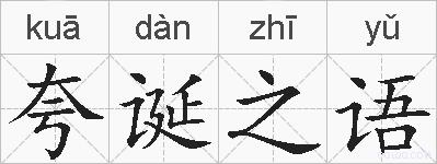 夸诞之语的拼音