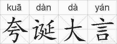 夸诞大言的拼音