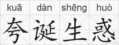 夸诞生惑的拼音