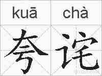 夸诧的拼音