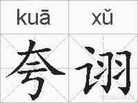 夸诩的拼音