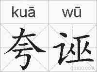 夸诬的拼音