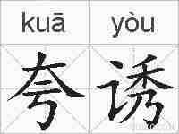 夸诱的拼音