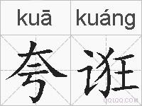 夸诳的拼音