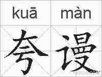夸谩的拼音