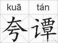 夸谭的拼音