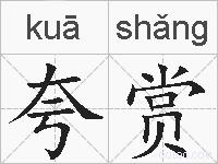 夸赏的拼音